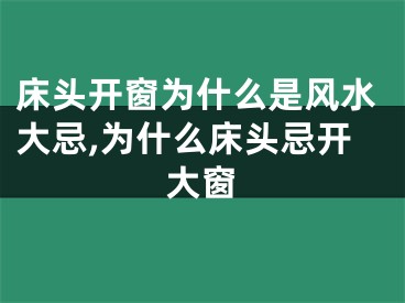 床头开窗为什么是风水大忌,为什么床头忌开大窗