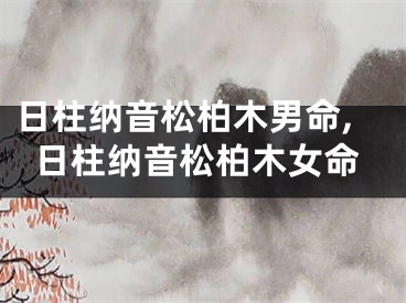 日柱纳音松柏木男命,日柱纳音松柏木女命