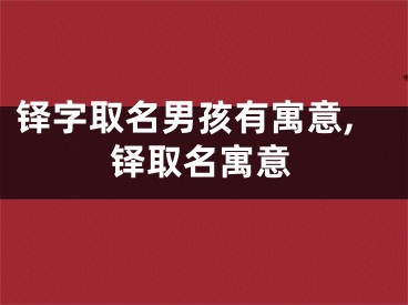 铎字取名男孩有寓意,铎取名寓意