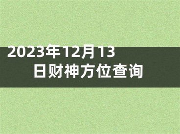 2023年12月13日财神方位查询