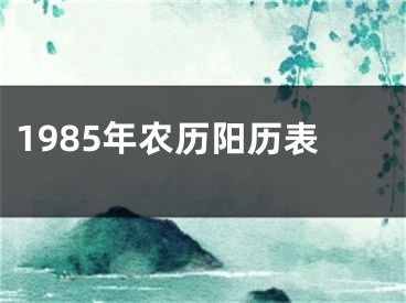 1985年农历阳历表