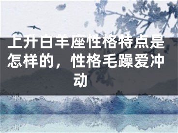 上升白羊座性格特点是怎样的，性格毛躁爱冲动 