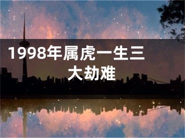 1998年属虎一生三大劫难