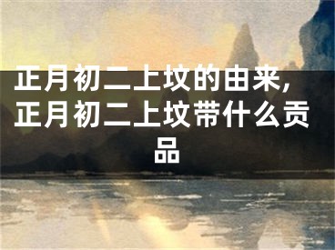 正月初二上坟的由来,正月初二上坟带什么贡品