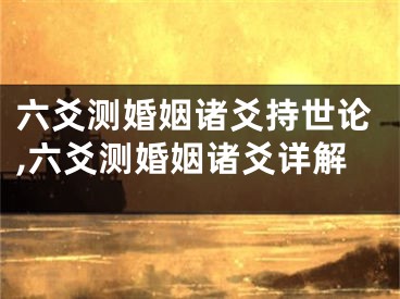 六爻测婚姻诸爻持世论,六爻测婚姻诸爻详解