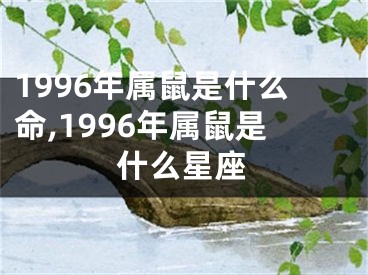1996年属鼠是什么命,1996年属鼠是什么星座