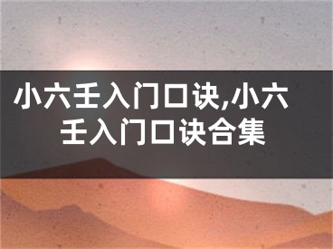小六壬入门口诀,小六壬入门口诀合集
