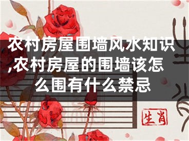 农村房屋围墙风水知识,农村房屋的围墙该怎么围有什么禁忌