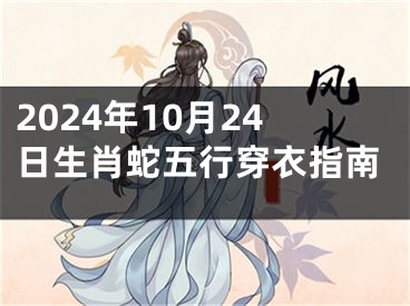 2024年10月24日生肖蛇五行穿衣指南