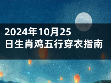 2024年10月25日生肖鸡五行穿衣指南