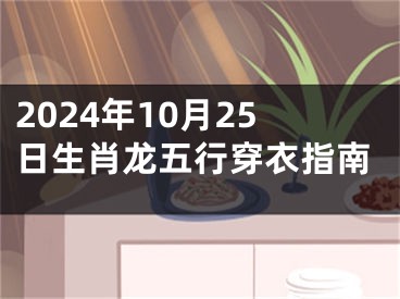 2024年10月25日生肖龙五行穿衣指南