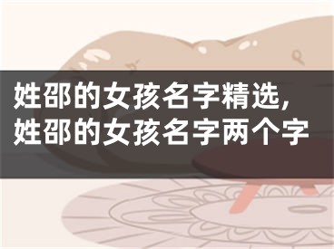 姓邵的女孩名字精选,姓邵的女孩名字两个字