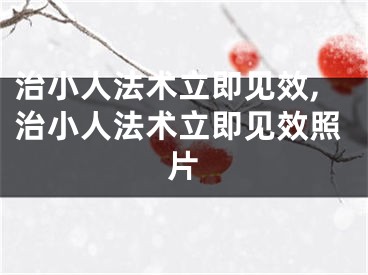 治小人法术立即见效,治小人法术立即见效照片