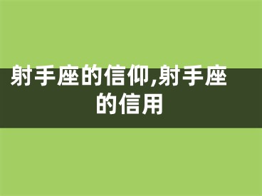射手座的信仰,射手座的信用
