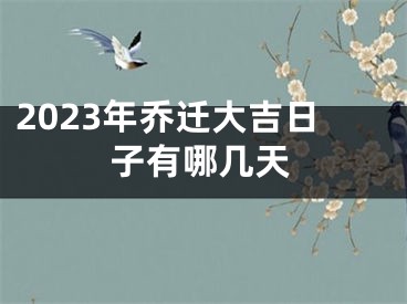 2023年乔迁大吉日子有哪几天