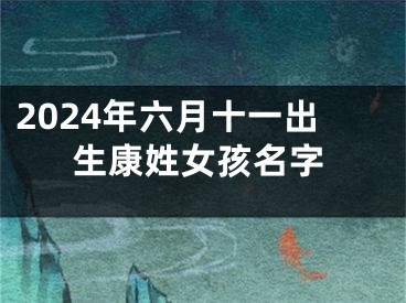 2024年六月十一出生康姓女孩名字