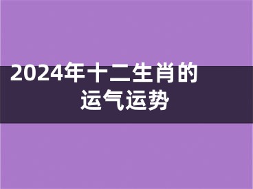 2024年十二生肖的运气运势