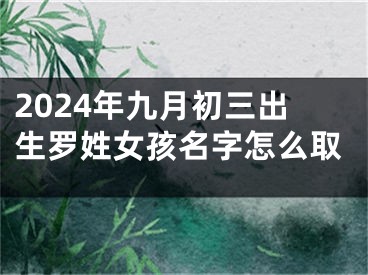 2024年九月初三出生罗姓女孩名字怎么取