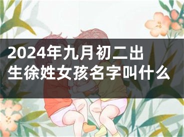 2024年九月初二出生徐姓女孩名字叫什么