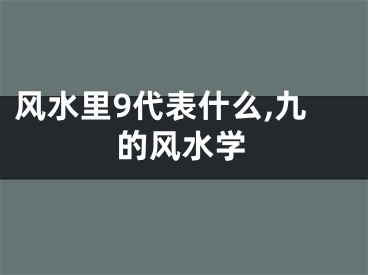 风水里9代表什么,九的风水学