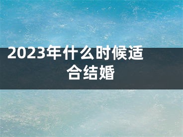 2023年什么时候适合结婚