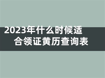2023年什么时候适合领证黄历查询表