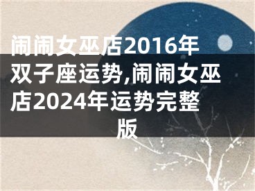 闹闹女巫店2016年双子座运势,闹闹女巫店2024年运势完整版