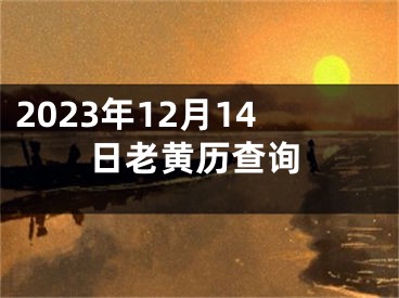 2023年12月14日老黄历查询