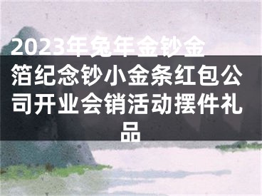 2023年兔年金钞金箔纪念钞小金条红包公司开业会销活动摆件礼品