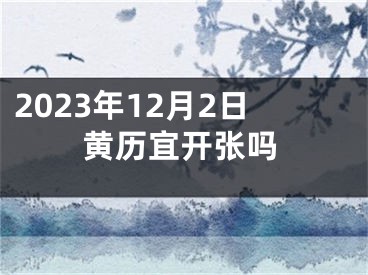 2023年12月2日黄历宜开张吗