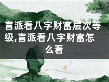 盲派看八字财富层次等级,盲派看八字财富怎么看