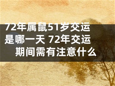 72年属鼠51岁交运是哪一天 72年交运期间需有注意什么
