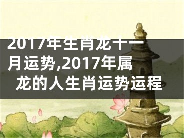 2017年生肖龙十一月运势,2017年属龙的人生肖运势运程