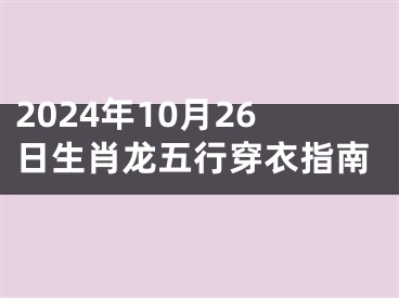 2024年10月26日生肖龙五行穿衣指南