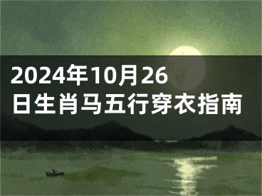 2024年10月26日生肖马五行穿衣指南