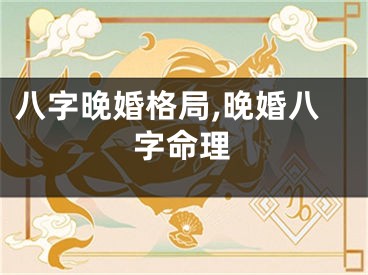 八字晚婚格局,晚婚八字命理