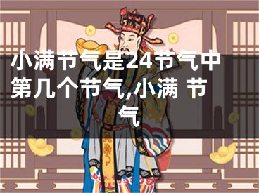 小满节气是24节气中第几个节气,小满 节气