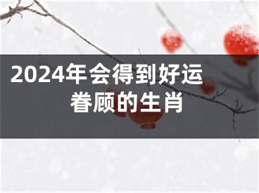 2024年会得到好运眷顾的生肖