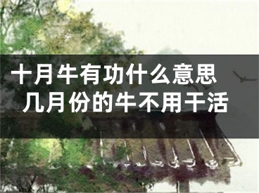 十月牛有功什么意思 几月份的牛不用干活