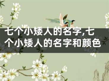 七个小矮人的名字,七个小矮人的名字和颜色