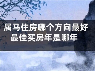 属马住房哪个方向最好 最佳买房年是哪年