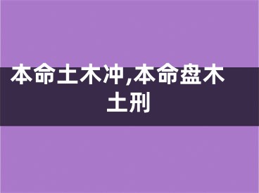 本命土木冲,本命盘木土刑