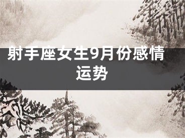 射手座女生9月份感情运势