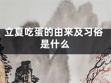 立夏吃蛋的由来及习俗是什么