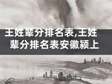 王姓辈分排名表,王姓辈分排名表安徽颍上