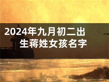 2024年九月初二出生蒋姓女孩名字