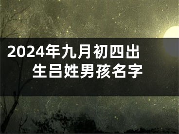 2024年九月初四出生吕姓男孩名字