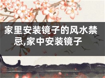 家里安装镜子的风水禁忌,家中安装镜子