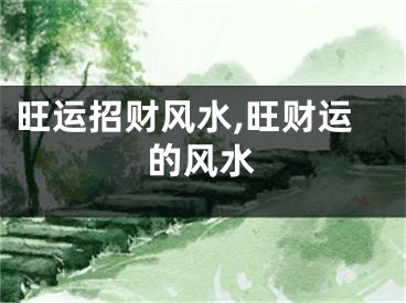 旺运招财风水,旺财运的风水