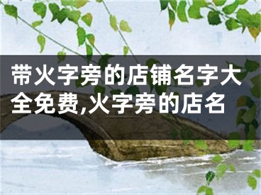 带火字旁的店铺名字大全免费,火字旁的店名